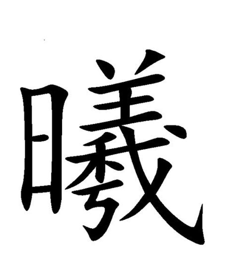 曦名字意思|曦字的含义和寓意